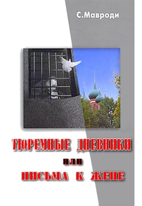 Тюремні щоденники, або Листи до дружини