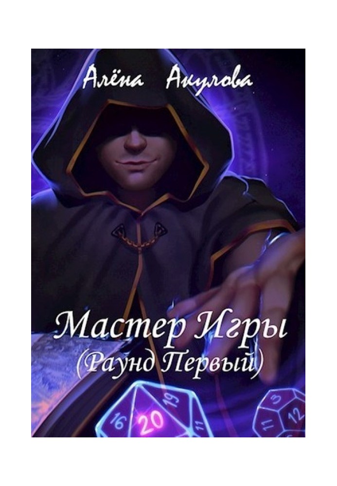 Раунд Первый