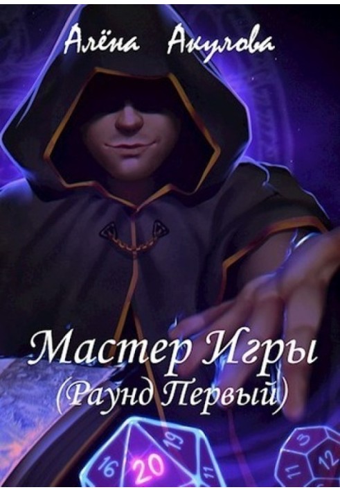 Раунд Первый