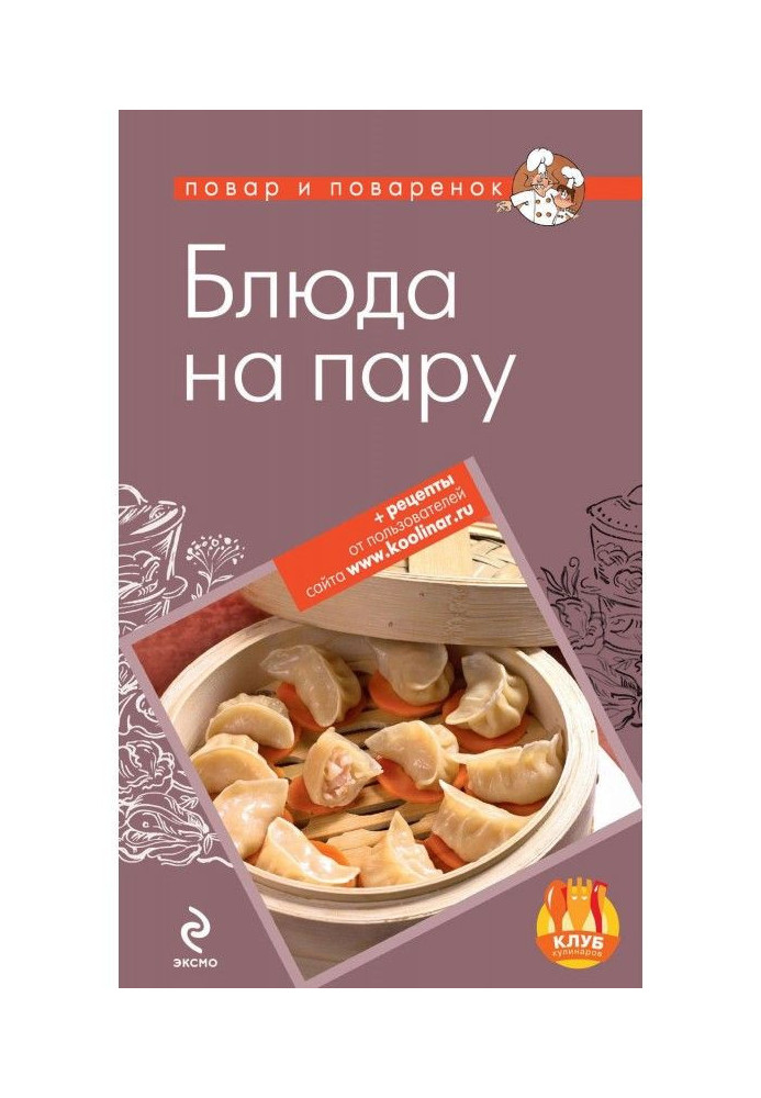 Блюда на пару