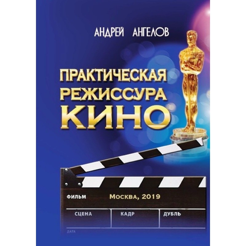 Практична режисура кіно