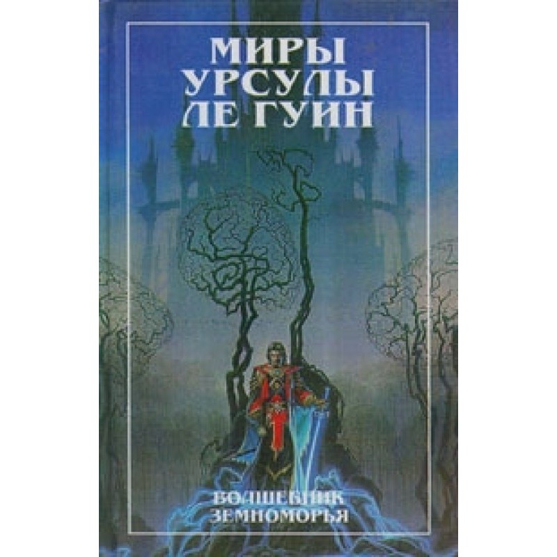 Чарівник Земномор'я....