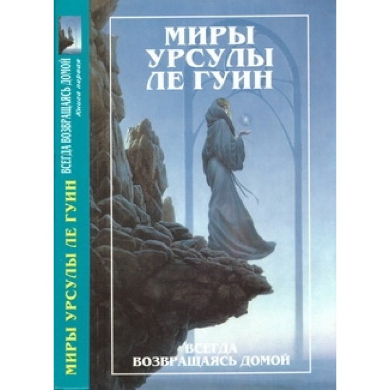 Завжди повертаючись додому....