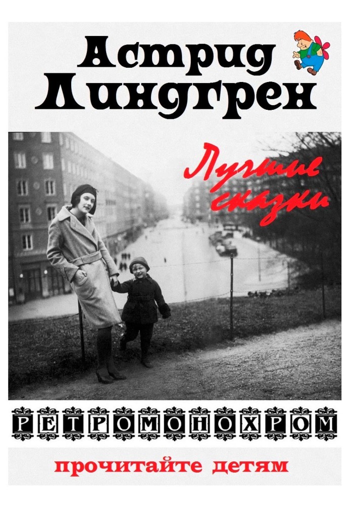 Астрід Ліндгрен. Найкращі казки