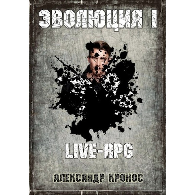 LIVE-RPG. Evolution-1