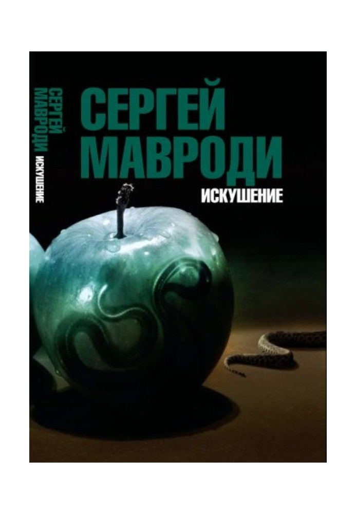 Спокуса. Син Люцифера