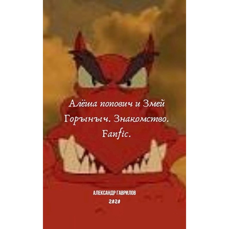 Alyosha Popovich and Zmey...