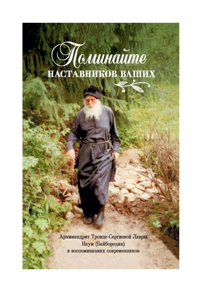 Поминайте наставников ваших. Архимандрит Троице-Сергиевой Лавры Наум (Байбородин) в воспоминаниях современников