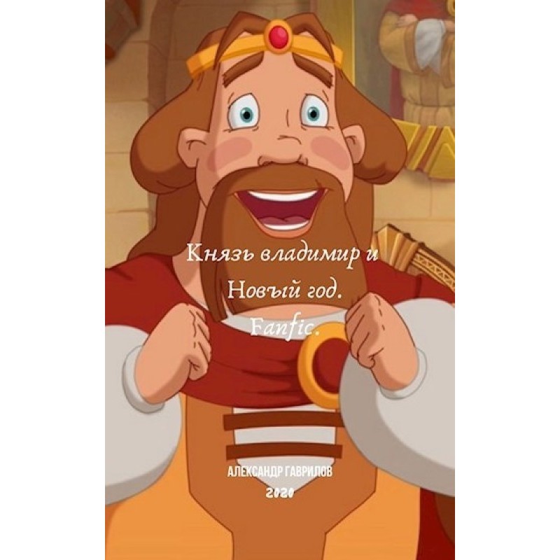 Prince Vladimir and New Year