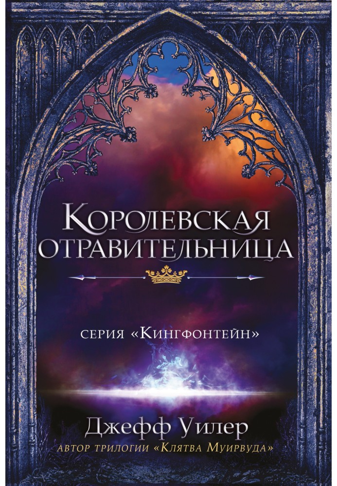 Королевская отравительница