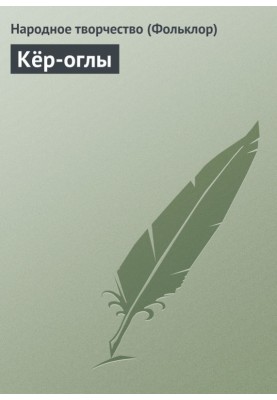 Кёр-оглы