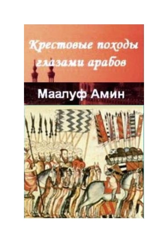 Крестовые походы глазами арабов