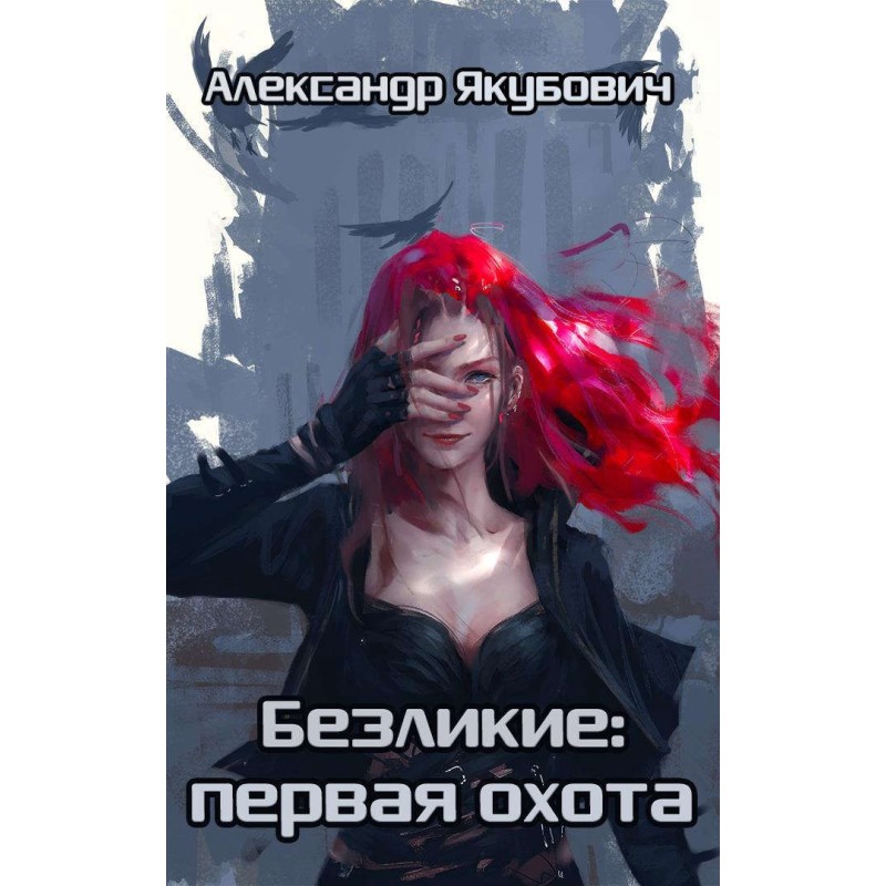 Безликі: перше полювання