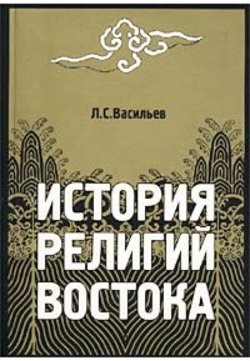 Історія релігій Сходу