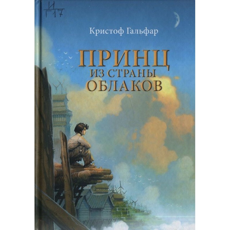 Принц із країни хмар