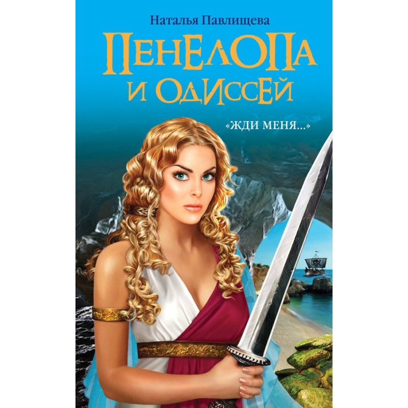 Penelope and Odysseus....