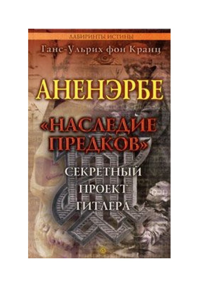 Аненербе. "Спадок предків". Секретний проект Гітлера