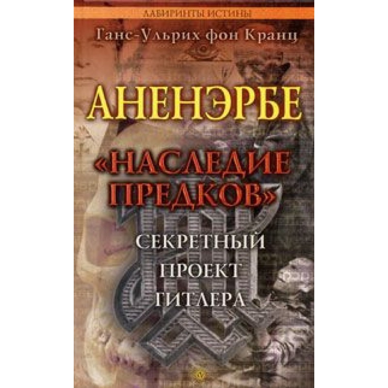 Аненэрбе. «Наследие...