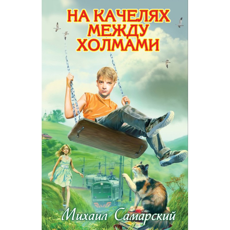 On a swing between the hills