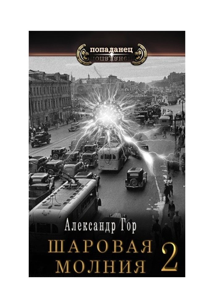 Шаровая молния 2