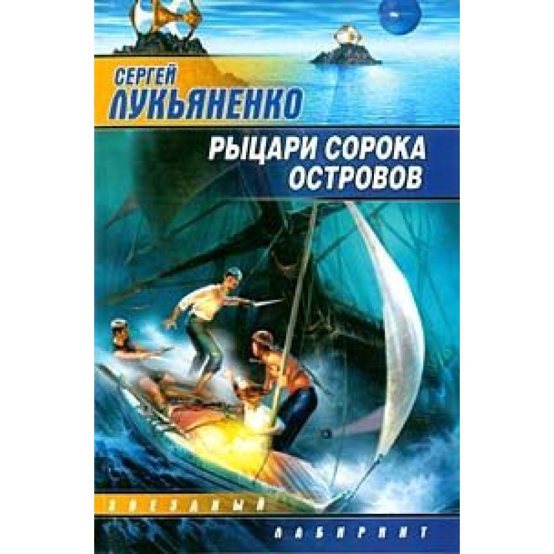 Лицарі сорока островів