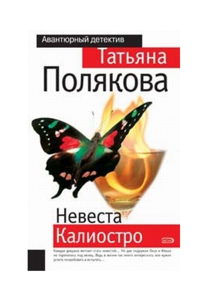 Невеста Калиостро