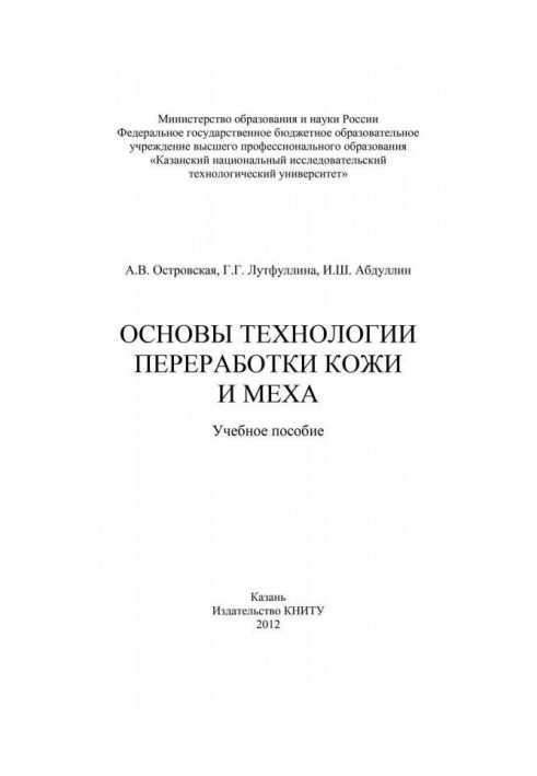 Основы технологии переработки кожи и меха