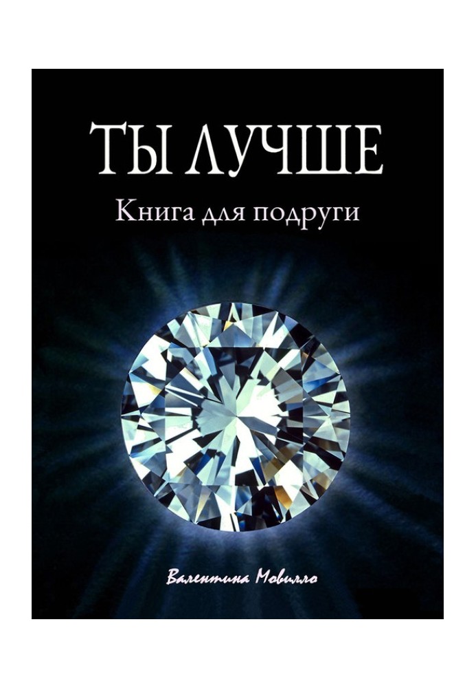 Ти краще. Книга для подруги