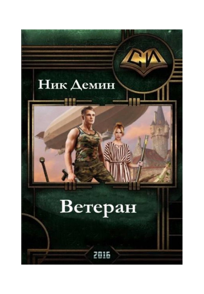 Ветеран