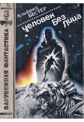 Человек без лица