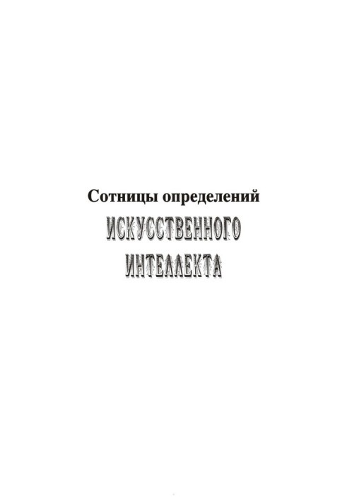 Сотниці визначень штучного інтелекту