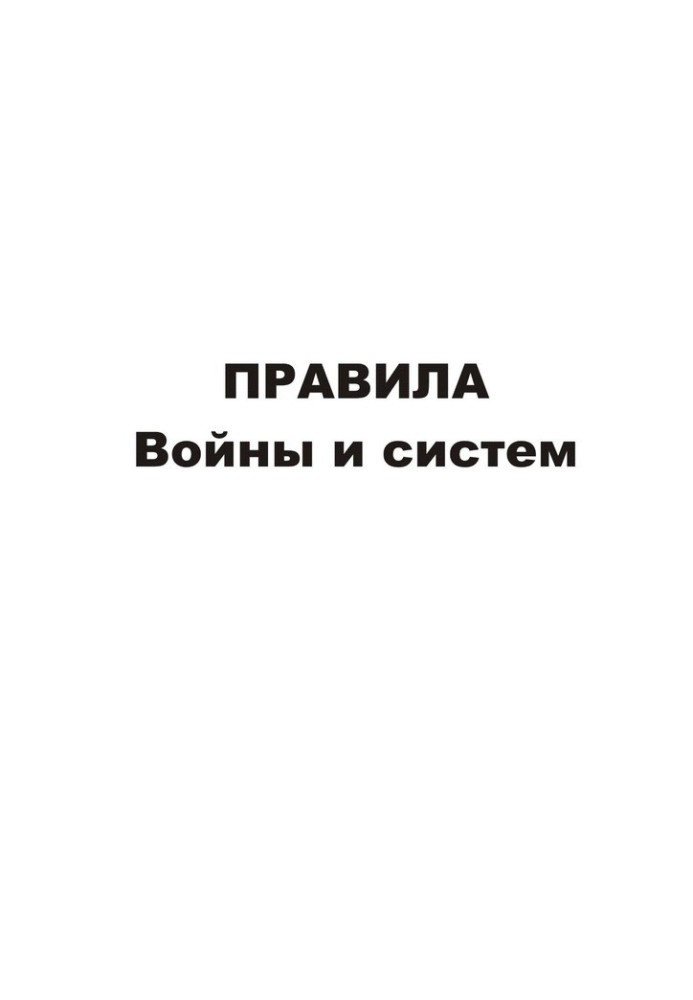 Правила війни та систем