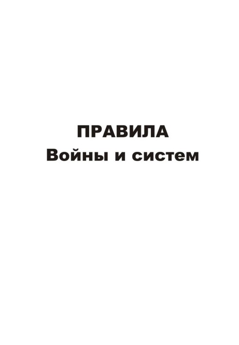 Правила війни та систем