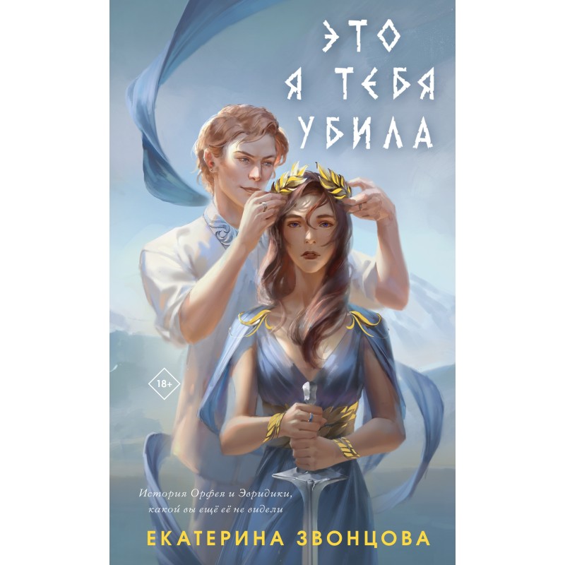Это я тебя убила