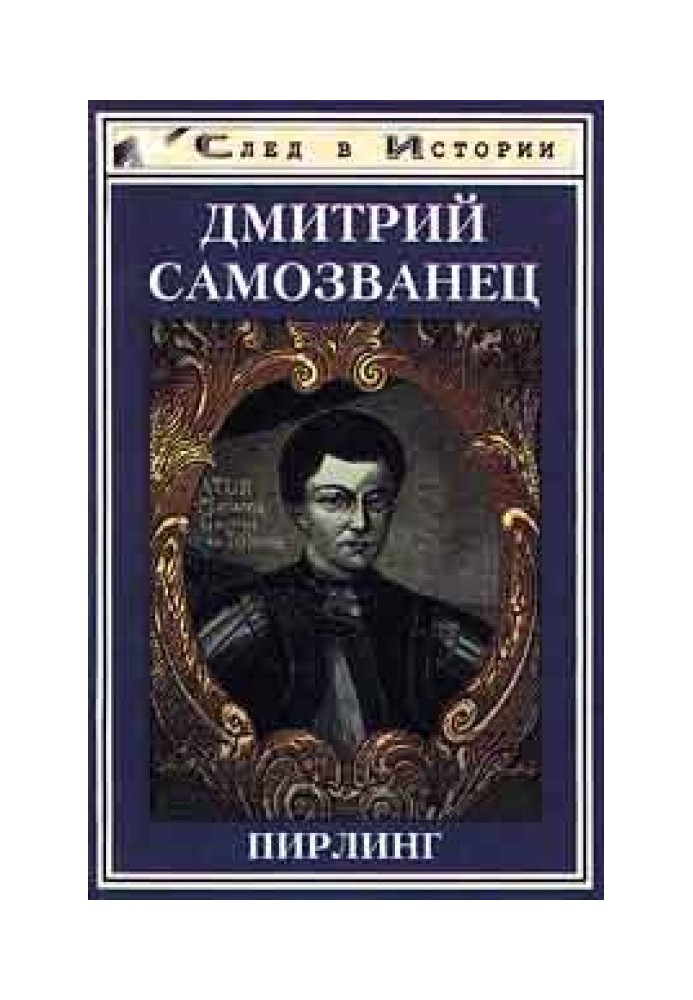 Дмитрий Самозванец