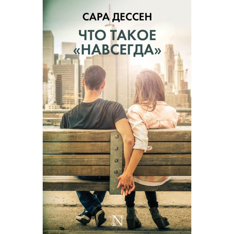 Что такое «навсегда»