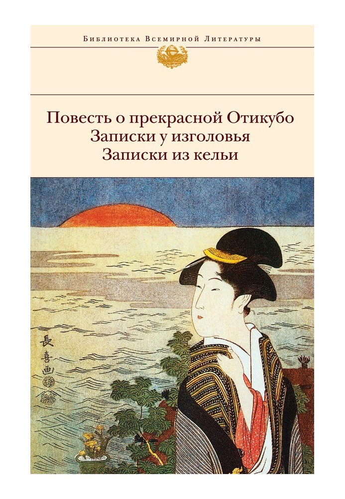 Повість про прекрасну Отікубо. Записки біля узголів'я. Записки з келії. Записки з альтанки над ставком (збірка)