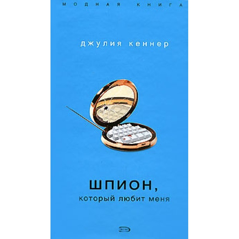 The spy who loves me