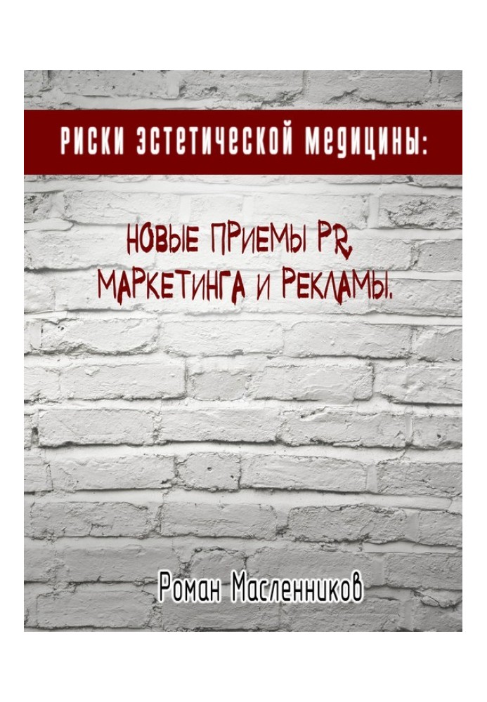 Риски эстетической медицины: Новые приемы PR, маркетинга и рекламы