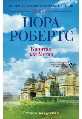 Капітан для Меган