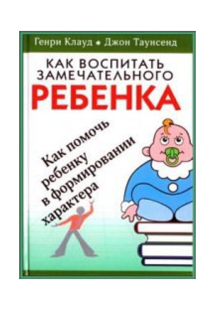 Как воспитать замечательного ребенка