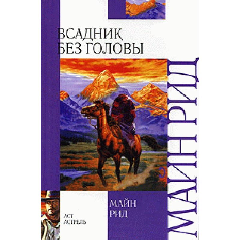 Всадник без головы