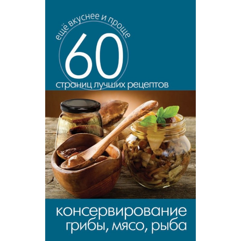 Canning. Mushrooms, meat, fish