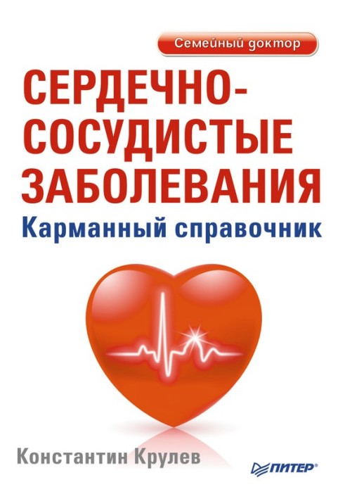 Cardiovascular diseases. Pocket Guide