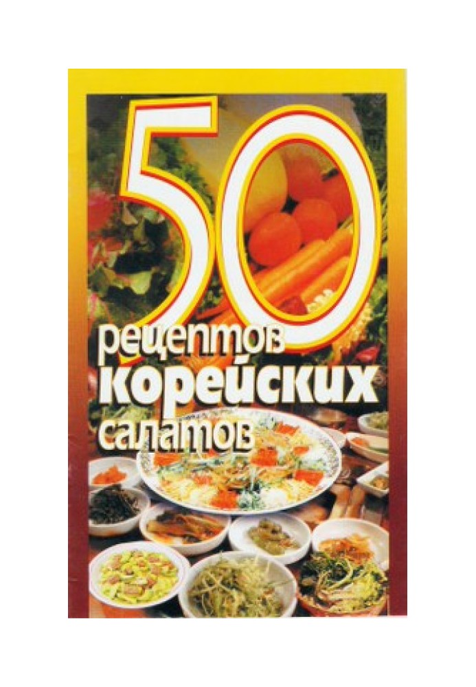 50 рецептов корейских салатов