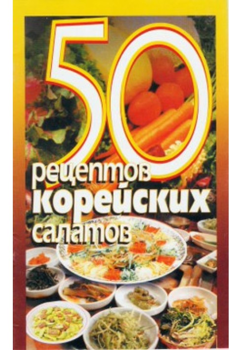 50 рецептов корейских салатов