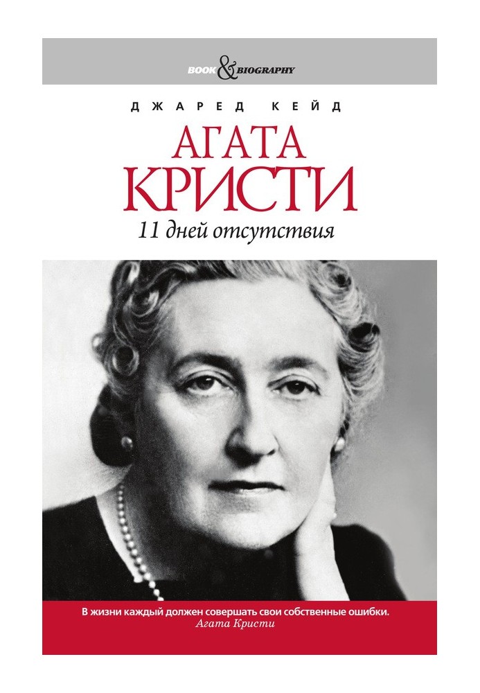 Agatha Christie. 11 days absence