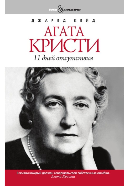 Agatha Christie. 11 days absence