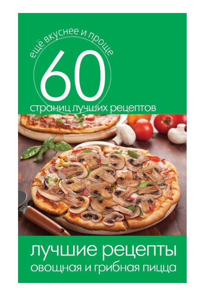 The best recipes. Vegetable and mushroom pizza