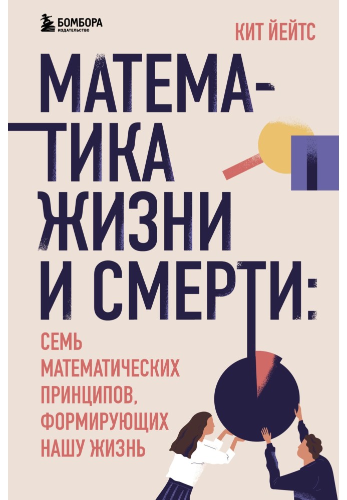 Математика життя та смерті. 7 математичних принципів, які формують наше життя
